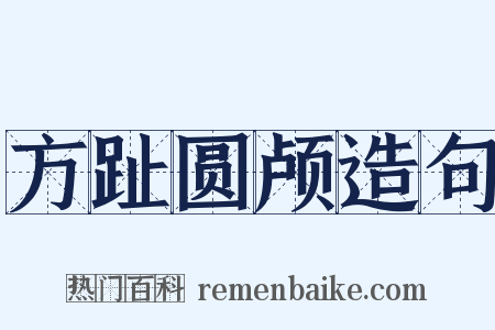 方趾圆颅造句是什么意思的图片